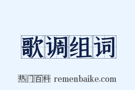 歌调组词是什么意思的图片